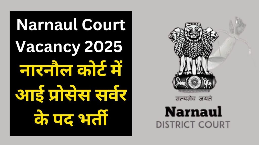 Narnaul Court Vacancy 2025